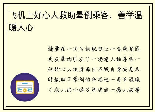 飞机上好心人救助晕倒乘客，善举温暖人心 ❤️
