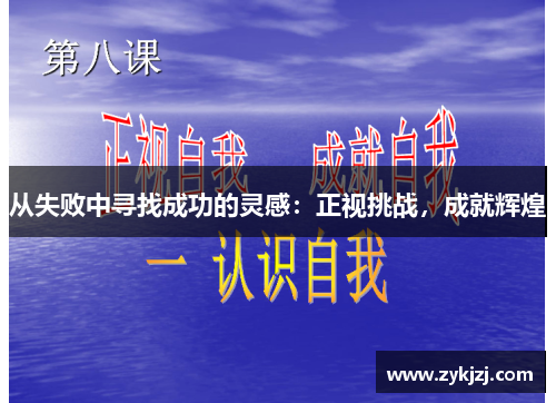从失败中寻找成功的灵感：正视挑战，成就辉煌