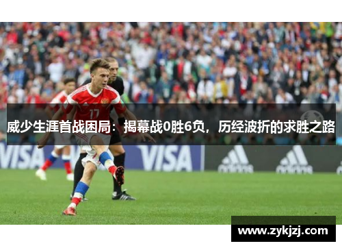 威少生涯首战困局：揭幕战0胜6负，历经波折的求胜之路