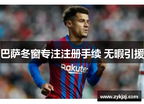 巴萨冬窗专注注册手续 无暇引援
