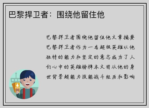 巴黎捍卫者：围绕他留住他