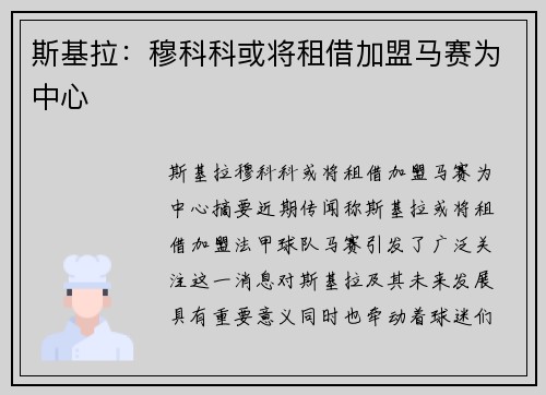 斯基拉：穆科科或将租借加盟马赛为中心
