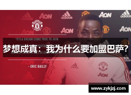 梦想成真：我为什么要加盟巴萨？
