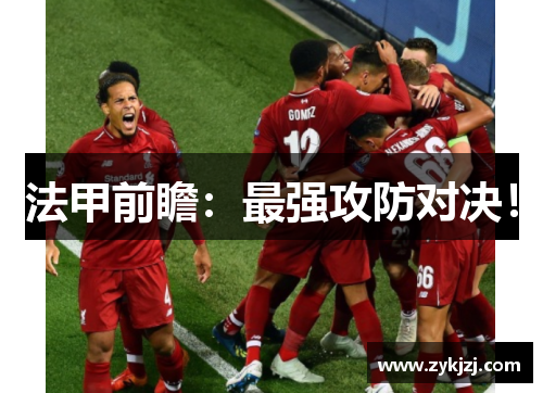 法甲前瞻：最强攻防对决！