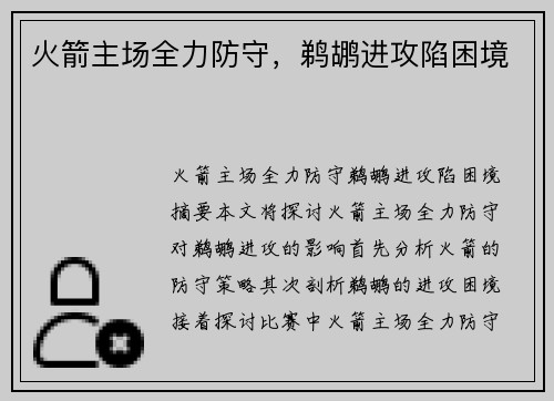 火箭主场全力防守，鹈鹕进攻陷困境